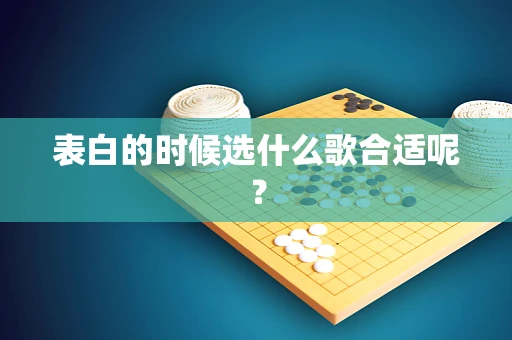 表白的时候选什么歌合适呢？