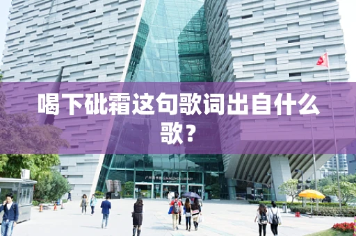 喝下砒霜这句歌词出自什么歌？