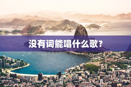 没有词能唱什么歌？