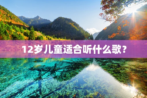 12岁儿童适合听什么歌？