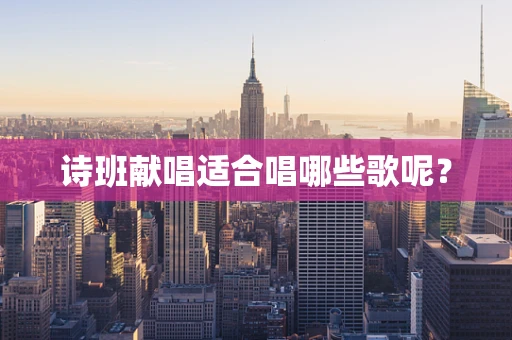诗班献唱适合唱哪些歌呢？