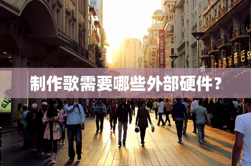 制作歌需要哪些外部硬件？