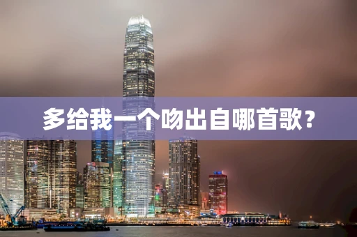 多给我一个吻出自哪首歌？