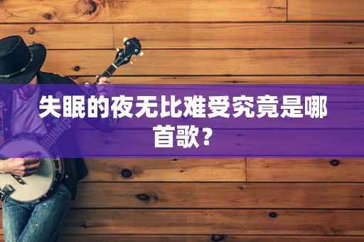 失眠的夜无比难受究竟是哪首歌？