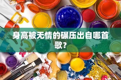 身高被无情的碾压出自哪首歌？