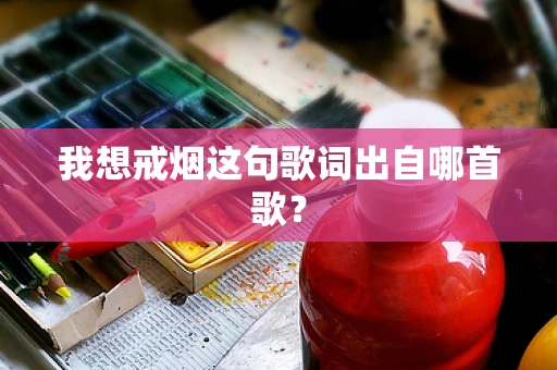 我想戒烟这句歌词出自哪首歌？