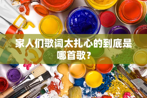 家人们歌词太扎心的到底是哪首歌？