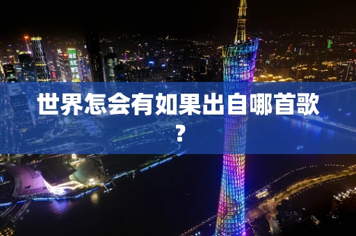 世界怎会有如果出自哪首歌？