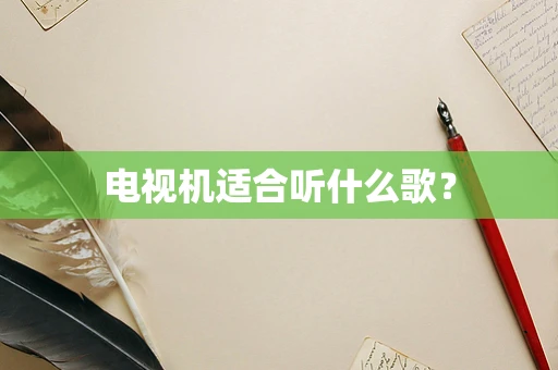 电视机适合听什么歌？