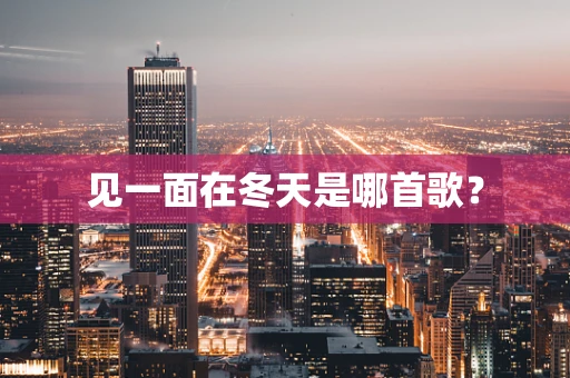 见一面在冬天是哪首歌？