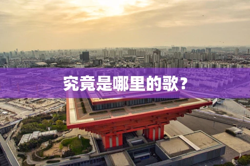 究竟是哪里的歌？