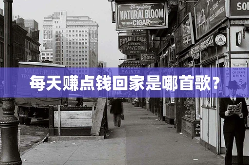 每天赚点钱回家是哪首歌？
