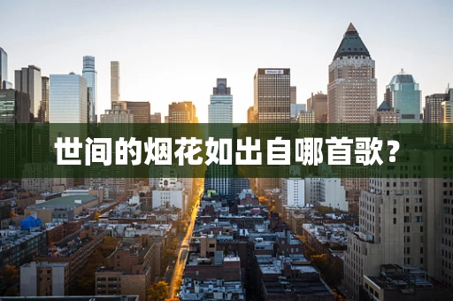 世间的烟花如出自哪首歌？