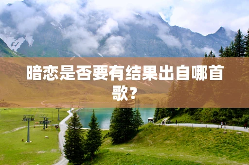 暗恋是否要有结果出自哪首歌？