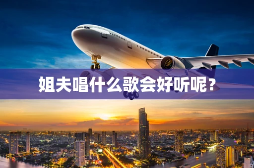 姐夫唱什么歌会好听呢？