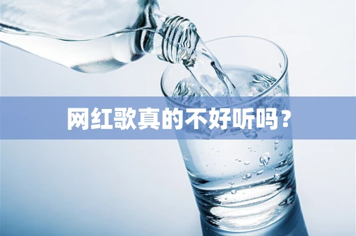 网红歌真的不好听吗？