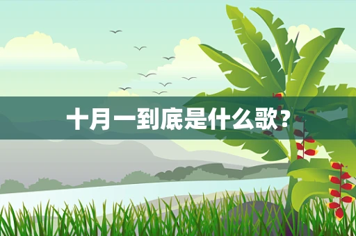 十月一到底是什么歌？