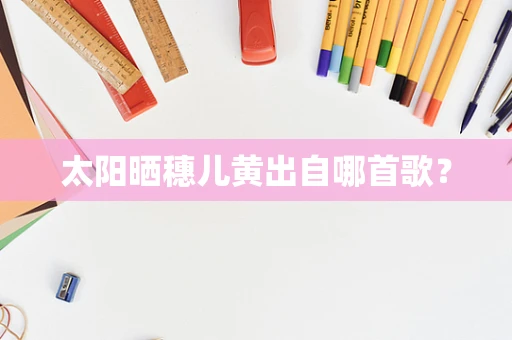 太阳晒穗儿黄出自哪首歌？