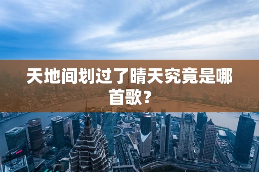 天地间划过了晴天究竟是哪首歌？