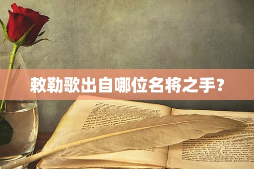 敕勒歌出自哪位名将之手？