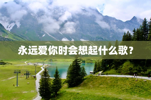 永远爱你时会想起什么歌？