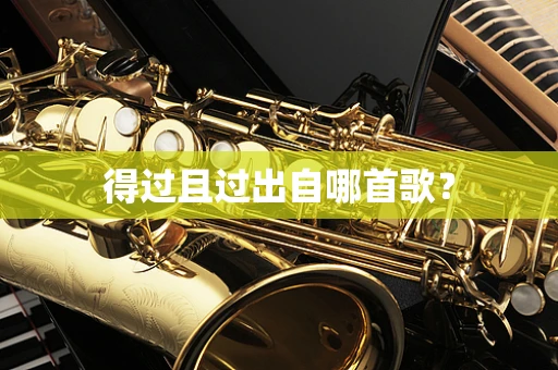 得过且过出自哪首歌？