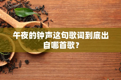 午夜的钟声这句歌词到底出自哪首歌？