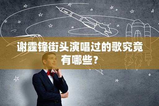 谢霆锋街头演唱过的歌究竟有哪些？