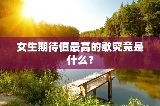 女生期待值最高的歌究竟是什么？