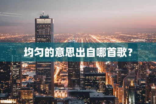 均匀的意思出自哪首歌？