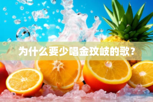 为什么要少唱金玟岐的歌？