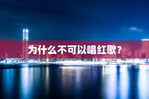 为什么不可以唱红歌？