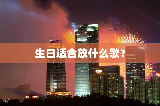 生日适合放什么歌？