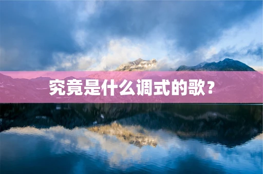 究竟是什么调式的歌？