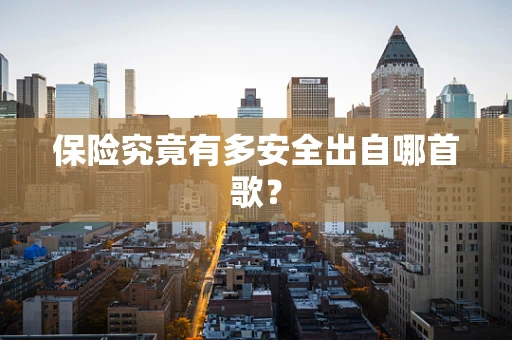 保险究竟有多安全出自哪首歌？
