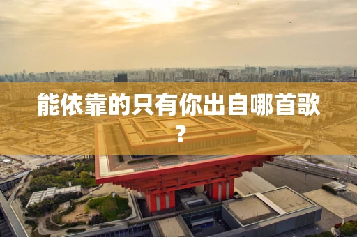 能依靠的只有你出自哪首歌？