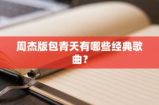 周杰版包青天有哪些经典歌曲？