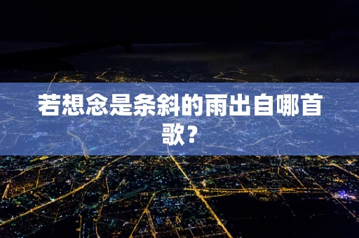 若想念是条斜的雨出自哪首歌？