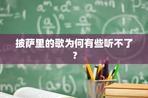 披萨里的歌为何有些听不了？