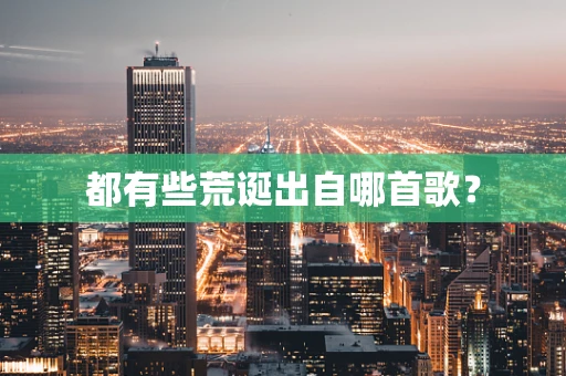 都有些荒诞出自哪首歌？