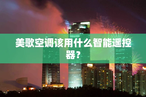 美歌空调该用什么智能遥控器？