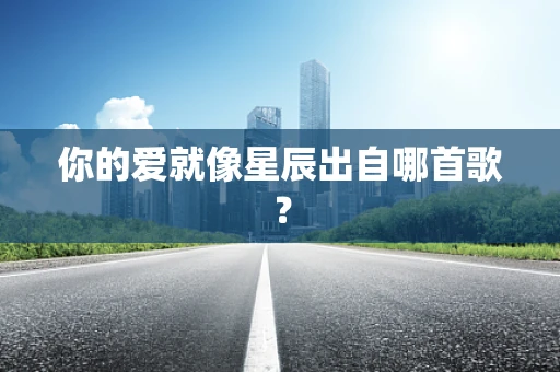 你的爱就像星辰出自哪首歌？