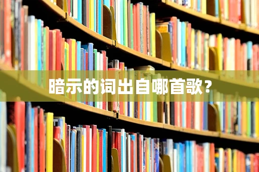 暗示的词出自哪首歌？