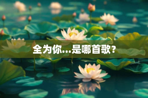 全为你...是哪首歌？