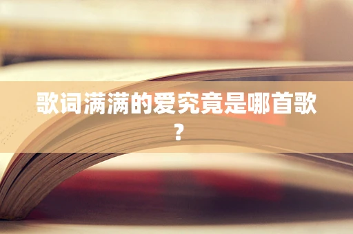 歌词满满的爱究竟是哪首歌？