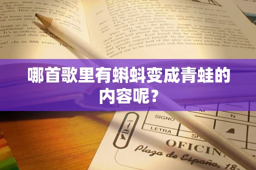 哪首歌里有蝌蚪变成青蛙的内容呢？