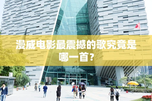漫威电影最震撼的歌究竟是哪一首？