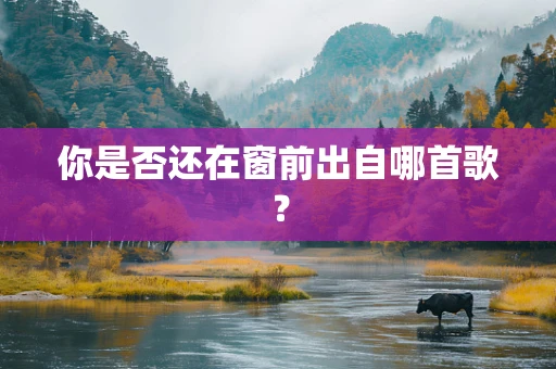 你是否还在窗前出自哪首歌？