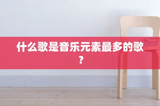 什么歌是音乐元素最多的歌？