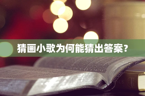猜画小歌为何能猜出答案？